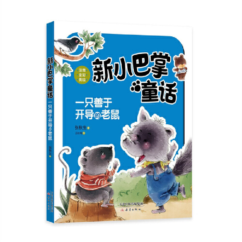新小巴掌童话-一只善于开导的老鼠