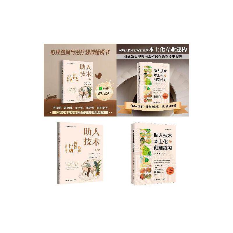 助人技术的刻意练习（经典理论+本土化应用）套装2本（心理咨询与治疗丛书）