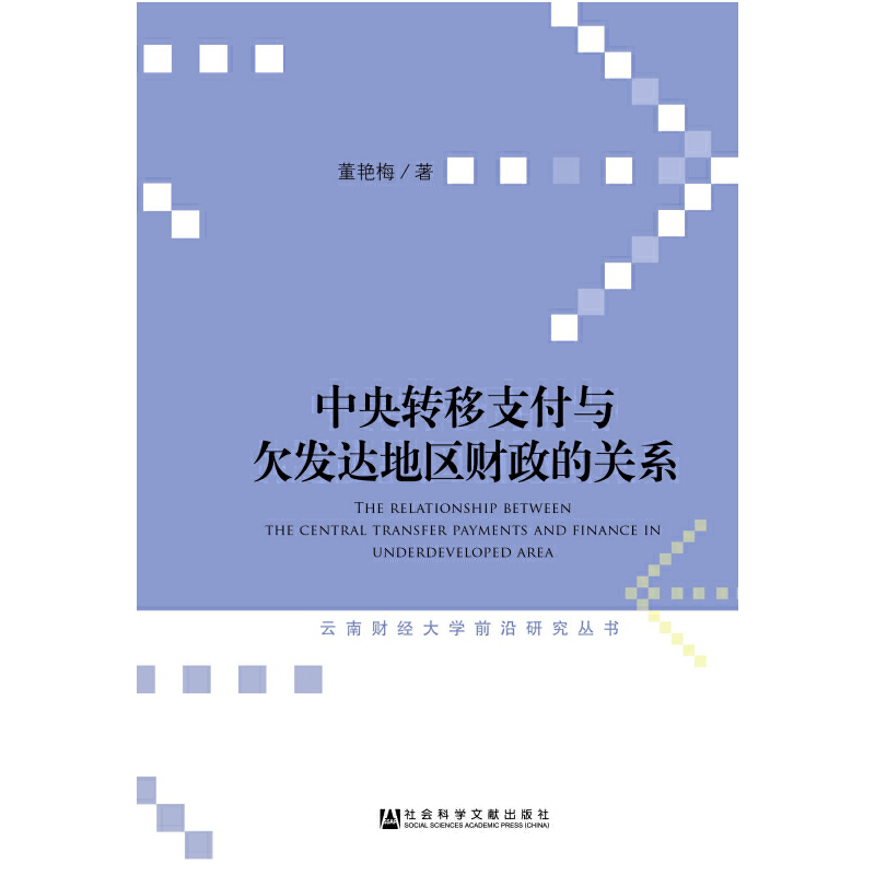 【当当网】中央转移支付与欠发达地区财政的关系社会科学文献出版社正版书籍