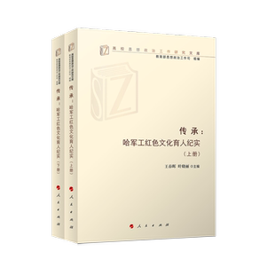 高校思想政治工作研究文库 下册 上 传承——哈军工红色文化育人纪实
