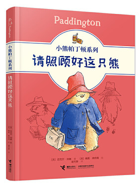 小熊帕丁顿系列:请照顾好这只熊