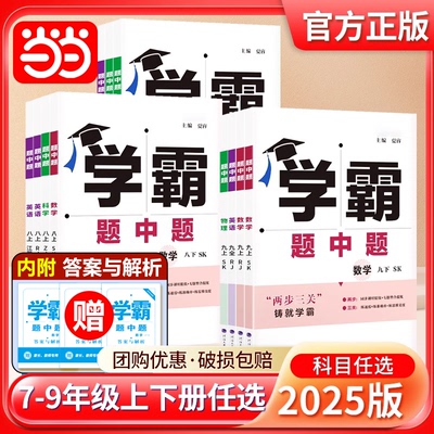2025春新版五星学霸题中题