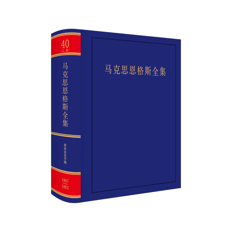 当当网 马克思恩格斯全集（第2版） （第40卷） 上册 中共中央党史和文献研究院 编译 人民出版社 正版书籍