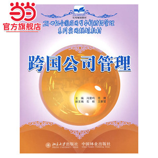 [当当网]跨国公司管理  9787503849992北京大学出版社正版图书