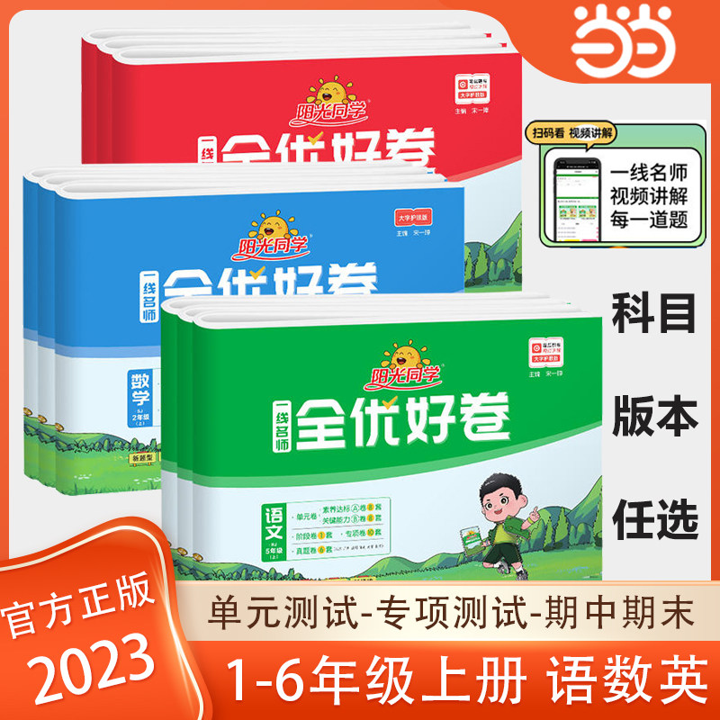 当当网正版2023阳光同学全优好卷小学一二三四年级五年级六年级上册下册语文数学英语人教版北师教科版小学生同步训练测试卷练习册高性价比高么？