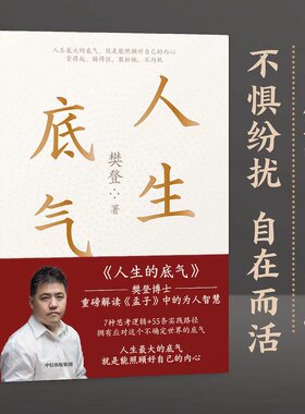 当当网 人生的底气:樊登讲《孟子》中的为人智慧（樊登博士重磅新作！直击职场人的痛点，回答年轻人的困惑）中信出版社 正版书籍
