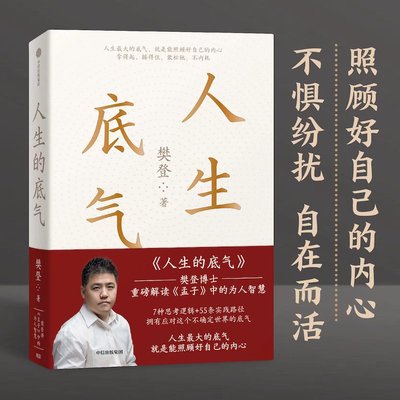 当当网 人生的底气:樊登讲《孟子》中的为人智慧（樊登博士重磅新