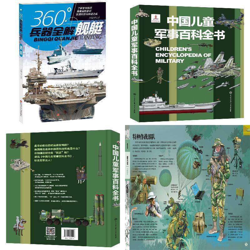 360°兵器全解：舰艇+中国儿童军事百科全书