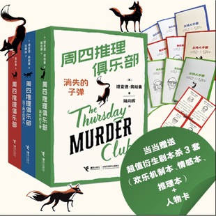 【当当网附赠3套不同剧本杀】周四推理俱乐部系列套装3册 接力出版社 正版书籍 纽约时报年度畅销虚构作品 同名电影斯皮尔伯拍摄中