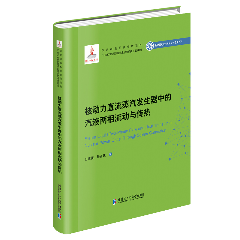 核动力直流蒸汽发生器中的汽液两相流动与传热（2020新能源基金）-封面