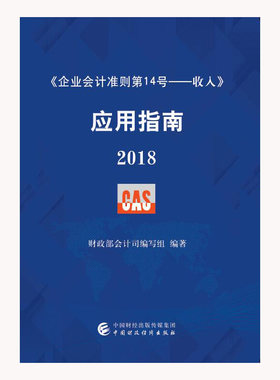 当当网 《企业会计准则14号收入》应用指南 2018 正版书籍