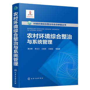 当当网 农村环境综合整治与系统管理--村镇环境综合整治与生态修复丛书 夏训峰 化学工业出版社 正版书籍