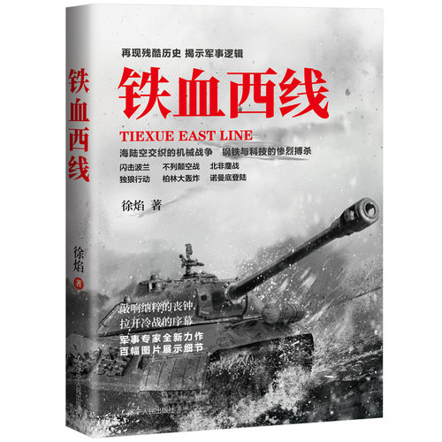 铁血西线