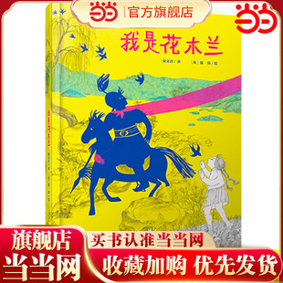 中少阳光图书馆 我是花木兰 精装硬壳绘本3-6岁4到5一二年级阅读课外书必读花木兰的故事秦文君的书适合小学生幼儿园看的经典书目