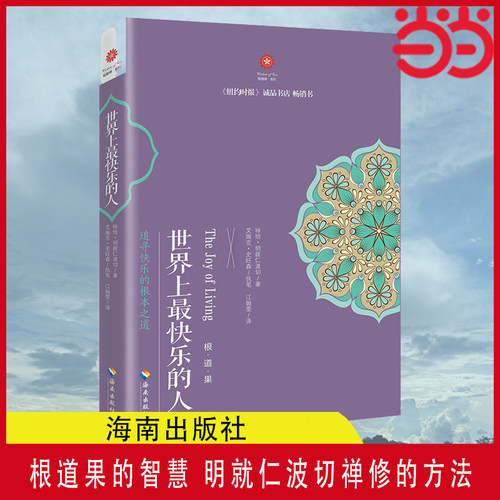 【当当网】世界上最快乐的人 根道果的智慧 明就仁波切禅修方法   正能量人生态度暖心励志心灵修养 佛教佛学初学者入门书籍正版