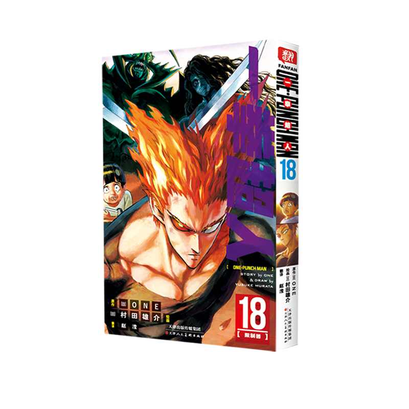 一拳超人 卷18(限制器)：日本漫画连环画 热血搞笑动画动漫 简体中文版 天津人民美术出版社