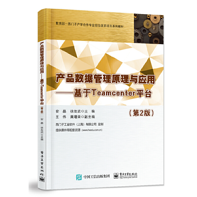 当当网 产品数据管理原理与应用——基于Teamcenter平台（第2版） 安晶 电子工业出版社 正版书籍
