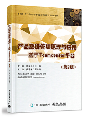 当当网 产品数据管理原理与应用——基于Teamcenter平台（第2版） 安晶 电子工业出版社 正版书籍