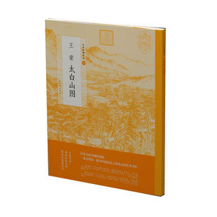当当网 中国绘画名品·王蒙太白山图 上海书画出版社 正版书籍
