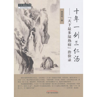 当当网 十年一剑三仁汤 药学 中国中医药出版社 正版书籍