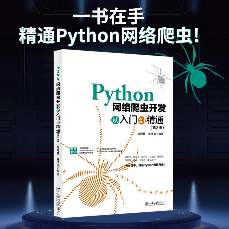 【当当网】Python网络爬虫开发从入门到精通（第2版） 学爬虫抓数据提内容存数据懂反爬用AI重实战 北京大学出版社 正版书籍图片