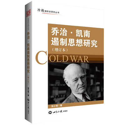 乔治·凯南遏制思想研究（增订本）