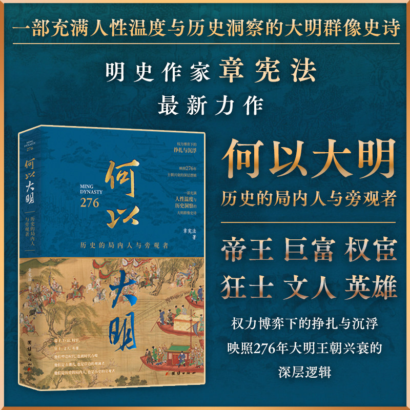 何以大明：历史的局内人与旁观者（一部充满人性温度与历史洞察的大明群像史诗；十八位人物，帝王、巨富、权宦、狂士、文人、英