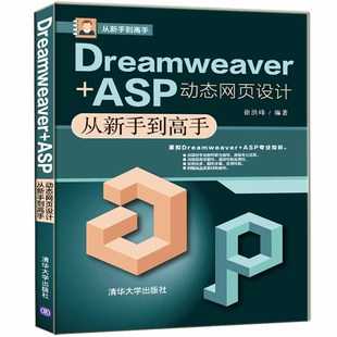 图形图像 多媒体 清华大学出版 当当网 正版 ASP页设计从新手到高手 社 书籍 Dreamweaver