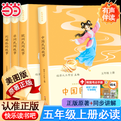 全套4册中国民间故事五年级上册