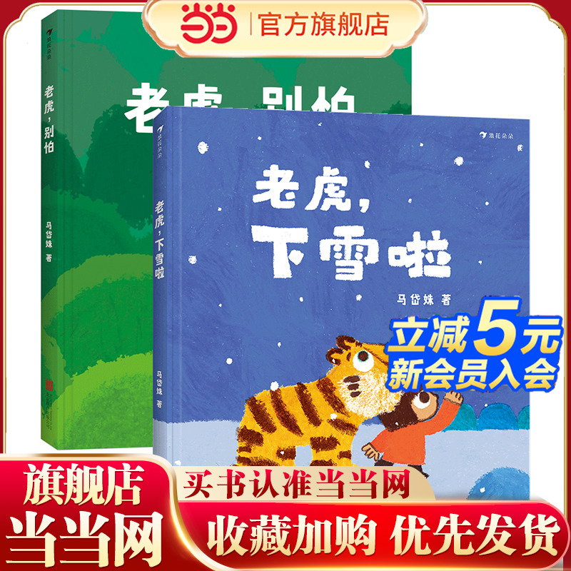 老虎别怕+老虎下雪啦 浪花朵朵虎虎生威原创绘本 马岱姝原创合集