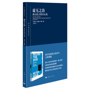 虚无之治:西方民主的空心化(东方编译所译丛)