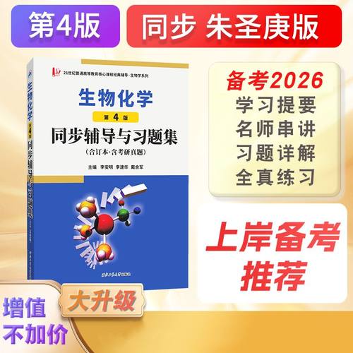 当当网朱圣庚生物化学第四版