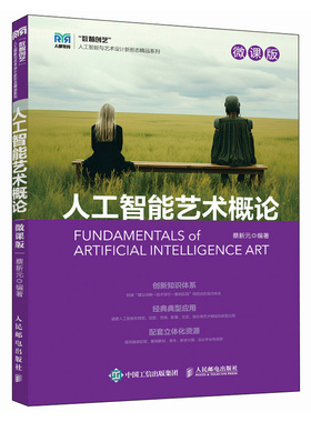 【当当网 正版图书】人工智能艺术概论（微课版） 预计发货02.14