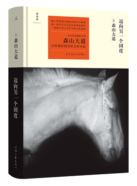 当当网 迈向另一个国度 森山大道 经典摄影随笔集 日本摄影 散文 星野道夫 森林冰河与鲸 理想国 正版书籍