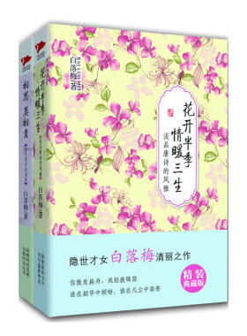 当当网 白落梅精装美文集（全两册）（相思莫相负+花开半季，情暖三生） 白落梅 北京联合出版公司 正版书籍
