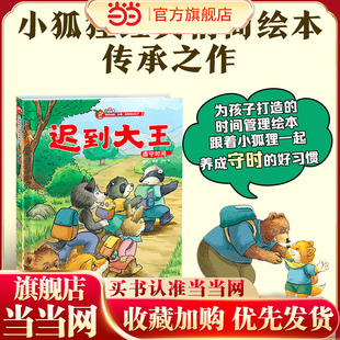 小狐狸系列绘本：迟到大王    童话滋养童心，帮助孩子改掉坏习惯，变身“准时达人”。