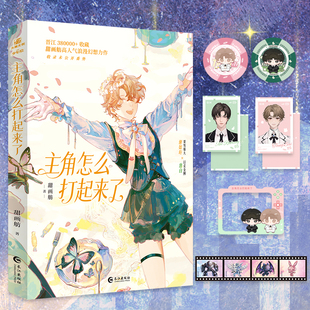 当当【赠q版杯垫+人物拍立得+打卡棒+四格胶卷】主角怎么打起来了 黑马人气作者甜画舫甜蜜幻想之作 新增未公开番外 青春文学言情