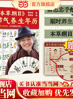【当当网 赠常用穴位图】蔡志忠本草纲目节气养生年历 顺应节气学养生 养出健康好体质  蔡志忠手绘养生人士收藏 养生大全中医健康
