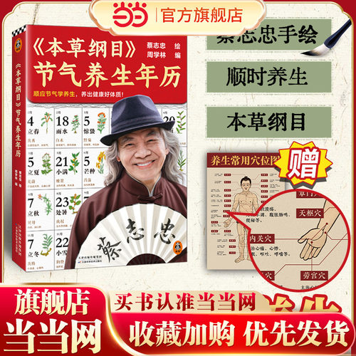 【当当网 赠常用穴位图】蔡志忠本草纲目节气养生年历 顺应节气学养生 养出健康好体质  蔡志忠手绘养生人士收藏 养生大全中医健康