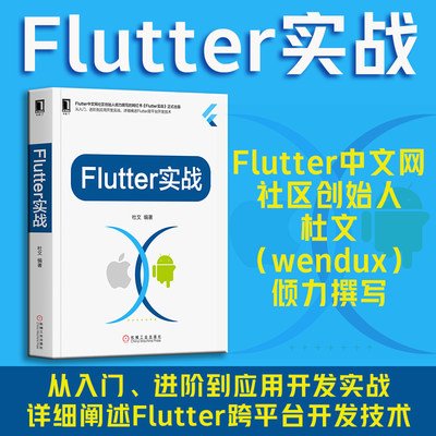 当当网 Flutter实战 计算机网络 程序设计（新） 机械工业出版社 正版书籍