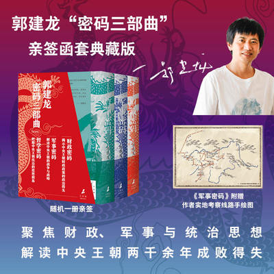 【当当亲签版】郭建龙密码三部曲：财政密码+军事密码+哲学密码  解读古代中国两千余年成败得失 中央王朝 正版书籍 中信出版社