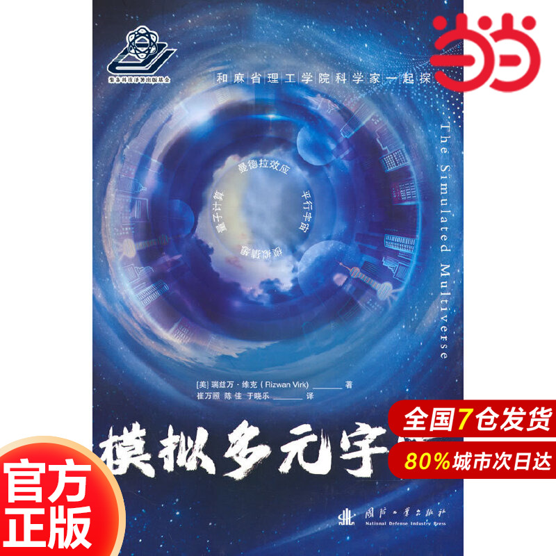 模拟多元宇宙 从科幻电影和热门游戏秒懂 虚拟现实 平行宇宙 曼德拉效应.瑞兹万.维克9787118128383