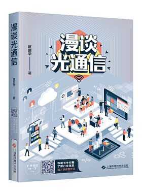 漫谈光通信