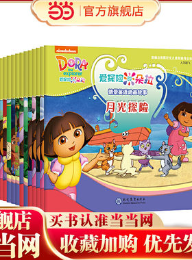 爱探险的朵拉 情景英语动画故事