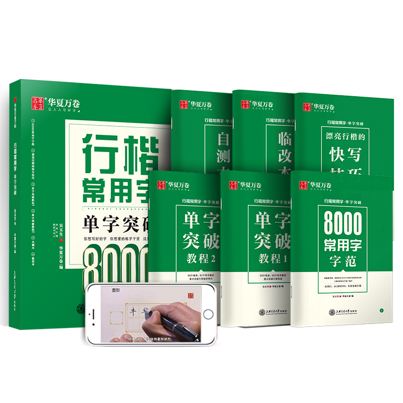 华夏万卷 行楷常用字单字突破 吴玉生行楷字帖 成人初学者硬笔描红练字帖学生书法考试临摹字帖