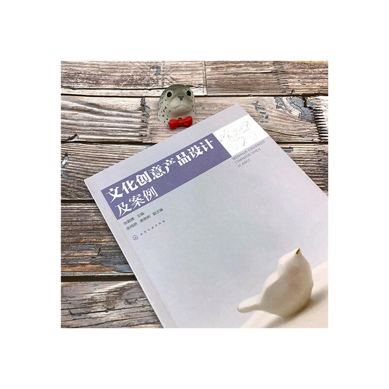 当当网 文化创意产品设计及案例 张颖娉 化学工业出版社 正版书籍