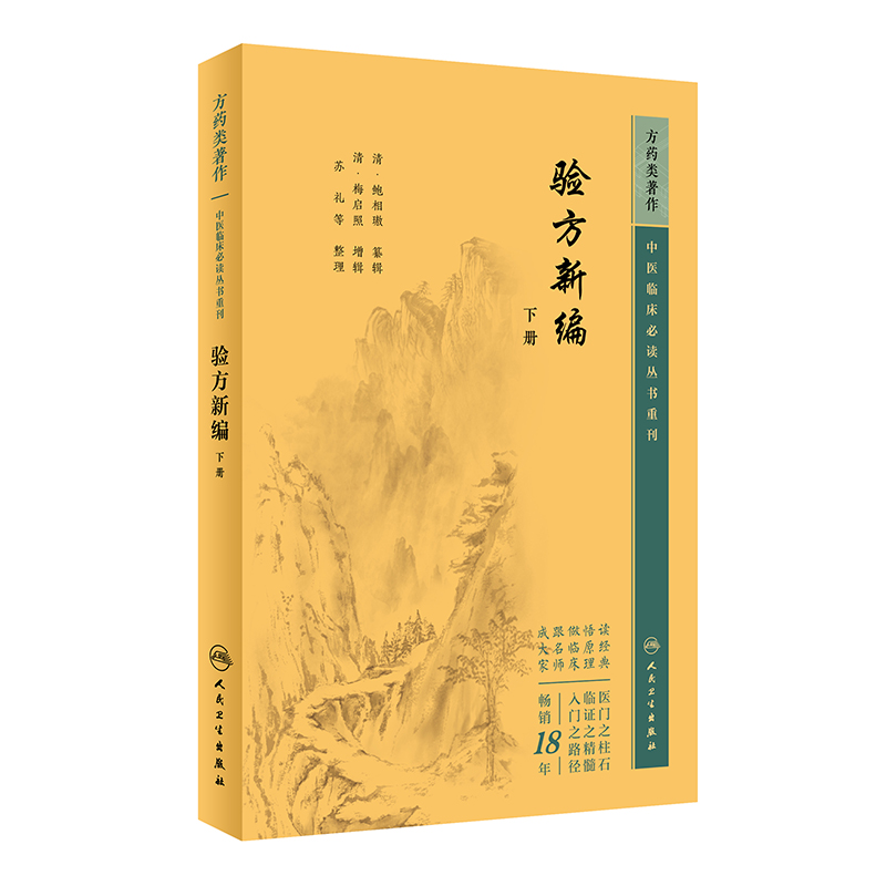 中医临床丛书重刊——验方新编（下册）