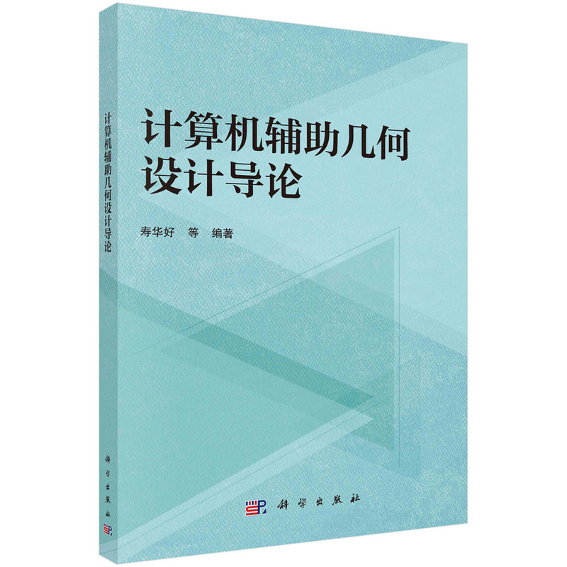 当当网 计算机辅助几何设计导论 计算机/网络 科学出版社 正版书籍 书籍/杂志/报纸 计算机辅助设计和工程（新） 原图主图