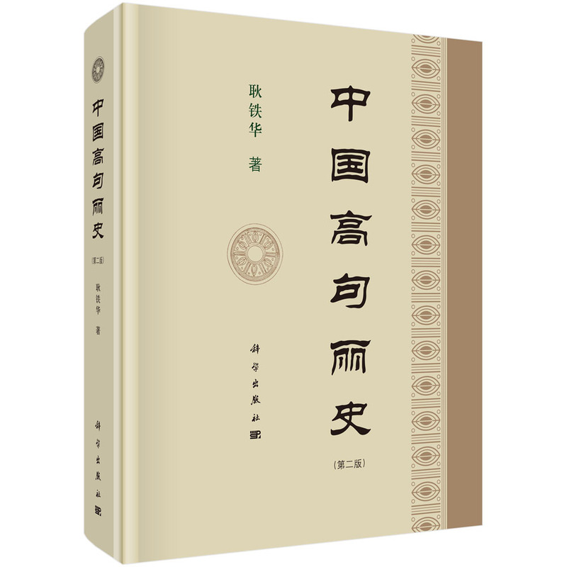 中国高句丽史（第二版）