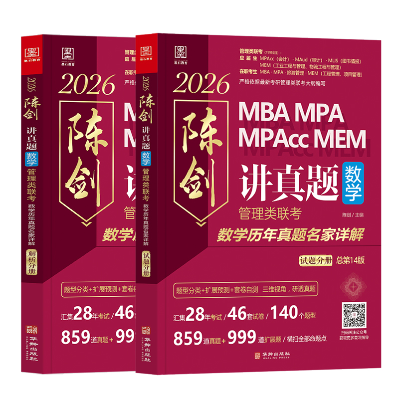 2026陈剑讲真题   管理类联考数学历年真题名家详解（题型分类+扩展预测+套卷自测，三维视角，研透真题）